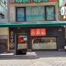 중식당몽 - 노원구 덕릉로83길 20-5 | 중식당몽
