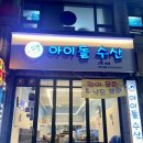 아이돌수산 이미지