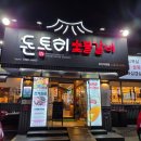 돈토리 무한리필 경산옥산점 | 경산고기집 추천! 돈토리 무한리필 옥산점에서 꼬숩 삼겹살 폭풍흡입