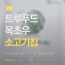 트루푸드 - 부산진구 가야대로 772 | 트루푸드 소고기칩 – 아기소고기칩·단백질간식