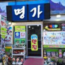 명가식당 이미지