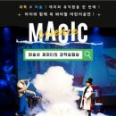 사이언스매직쇼 마술사 제이티의 과학 실험실 이미지