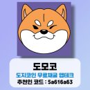 도지(DOGE) | 도모코 추천인 5a616a63 도지코인(DOGE) 무료채굴 어플 사용후기