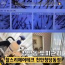 우리은행 왼편(무로거리 입구) | 두피자격증을 보유한 전문가가 진단하고 관리해주는 곳, 1회관리로 바로 보는 효과! 청당동 두피관리...