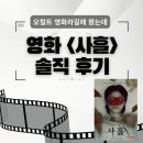 ㈜해신 | 영화 사흘 리뷰｜줄거리 정리·등장인물·솔직 후기 (넷플릭스 한국 오컬트 영화)