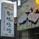 용덕산장 네이버블로그