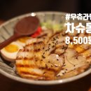 우츄라멘 | 이태원 이색 일본 소바 우츄라멘 마제소바 + 차슈동 + 오사카교자 후기