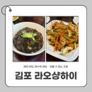 대곶중학교 | 김포 중식당 라오샹하이 후기｜수타면이 살아있는 대곶 짜장면