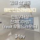 해반천 | 김해도배 삼계동 해반천한라비발디 안방/거실 LX벽지 디아망 회벽 크림화이트(PR002-12)시공후기