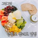 그린샐러드 | 영등포 샐러드 맛집 그린그릿, 가성비 최고! 포장 후기