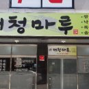 대청마루거두점