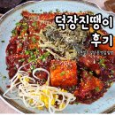 옥암로 186번길 | 목포 코다리 찐맛집 덕장진땡이 내돈내먹 리얼후기 ㅣ 자본일기 맛집