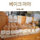 해운대빵집 건강한 유기농빵 맛집베이크마마