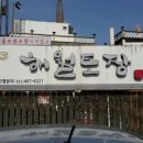 해월토장집 | 인천 구월동 맛집 해월토장