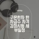 자신만만 한자 급수 도전 | 구몬한자 한자급수 자격검정시험 세부일정 ( 자기주도형 온라인 한자시험)