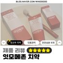상록원 - 서초구 강남대로 27 | [제품 리뷰/상록원 잇모메존] 임산부 양치덧 치약 추천! 자극 없이 개운한 무불소 잇몸치약 솔직후기