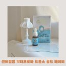 아기 유산균 추천, 닥터프로바 드롭스 골드 베이비 후기