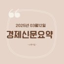 (주)한진포항자동차정비공장 | 250312 경제신문요약