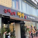중화요리 믿음 | 덕이동 짬뽕 맛집 모임장소추천 태산중화요리 방문 후기
