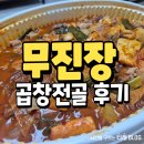 무진장 | 포항 곱창전골 내돈내산 무진장 후기