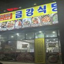 금강식당 | [맛집-아산] 금강식당, 24시간, 주차정보, 내돈내산, 솔직후기