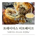 라떼온 | 트레이더스 푸드코트에서 미트베이크와 초당 옥수수라떼 먹고 온 후기(삼성카드 피자 할인 이벤트)