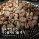 국수랑막창이랑 | [김포 막창 맛집] / 가성비 최고, 웨이팅도 납득되는 맛 / 국수랑 막창이랑 방문 후기