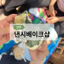 창극단 정기공연 ’청’ | [전주][빵집] 전주 낸시베이크샵샵/베이커리/빵맛집/전주빵집/전주배달의민족빵집/전주배달가능빵집