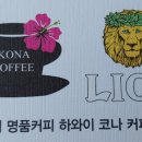 CONA CAFE (코나카페)