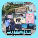 시흥초등학교 | 학교 간식차 케이터링 후기! 시흥 초등학교 스승의날 교직원 간식차 이벤트