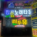 피오레노래클럽주점 | 서면 클럽 런투유 내돈내산 솔직 방문 후기, 나이 및 이용 팁까지