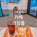 크림풀 (Creamful) 네이버블로그