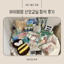 아이원세탁 | 아이원맘 산모교실 참석 및 선물 경품 후기