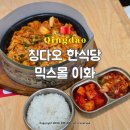 바른몰 | 칭다오 한식당 믹스몰 한식 맛집 이화 소고기국밥 혼밥 후기 위치 고덕지도