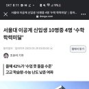 서울대 신입생 상당수가 수학,글쓰기 능력 미달 이미지