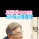 ﻿고등어 대가리만 사오신 이재명의 아버지#shorts #이재명 이미지