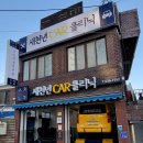 동구카클리닉 이미지