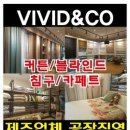 비비드앤코
