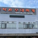 모박사부대찌개(삼성점) 이미지