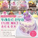 호텔 코코 | 7살 아이 생일 케이크로 딱! 뚜레쥬르 티니핑 케이크 캐릭터 케이크 + 평창 진부점 내돈내산 후기