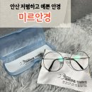 미르안경 안산상록수점 | 안산 본오동 / 저렴하고 예쁜 안경 맞추고 왔어요 [미르안경 안산상록수점]