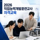 행정용 26번 | [2026 직업능력개발훈련교사 자격교육] 3분기 교직훈련과정 비대면 줌(Zoom) OT 참석 리얼 후기!