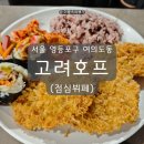 고려식당 | 여의도 돈까스 뷔페 추천 여의도 고려호프 식사 후기 (돈까스 애호가를 위한 식당)