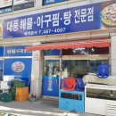 대풍해물아구찜탕