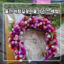 바람길 | 경북 울진여행 바람길꽃마을의 천일홍 리스 만들기 체험