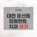 정부과천청사부속치과의원 | 대전 서구 둔산동 치과 임플란트 종류 가격 및 실제 후기 87곳 총정리