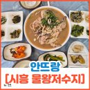 안뜨랑카페 | 물왕저수지 맛집 부모님 모시고 가기 좋은 백숙 맛집 [안뜨랑]