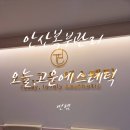 가온약국 | 안산 - 한 번에 이렇게나 효과가 있다고? 안산복부관리에 진심인 곳 오늘, 고운 에스테틱 놀라운 후기