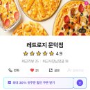 레트로지 문덕점