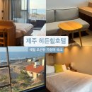 히든카부분정비 | 제주 애월 오션뷰 숙소 "히든힐호텔" 7만원대 가성비 월풀 욕조 내돈내산 후기